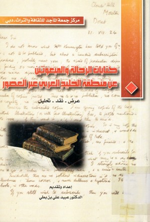 كتابات الرحالة و المبعوثين عن منطقة الخليج العربي عبر العصور
