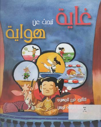 غاية تبحث عن هواية