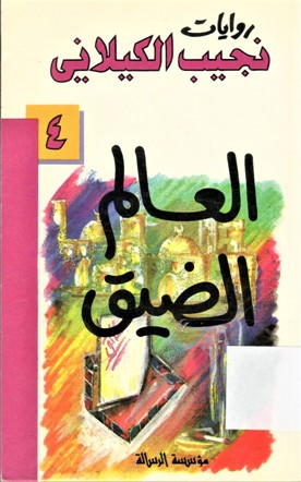 العالم الضيق