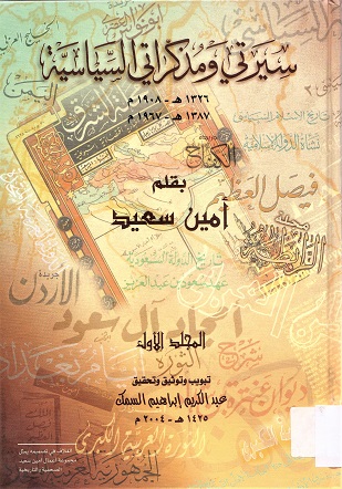 سيرتي و مذكراتي السياسة 1326-هـ1908م 1387هـ-1968 م