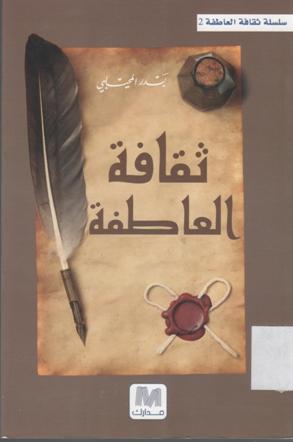 ثقافة العاطفة