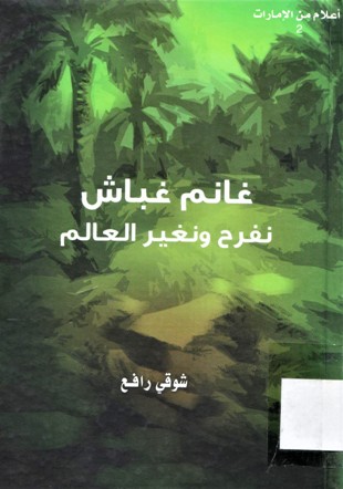 غانم غباش نفرح و نغير العالم