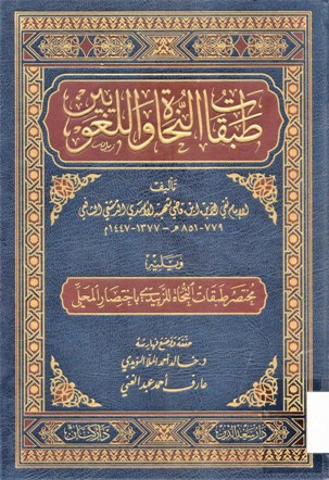 طبقات النحاة و اللغويين