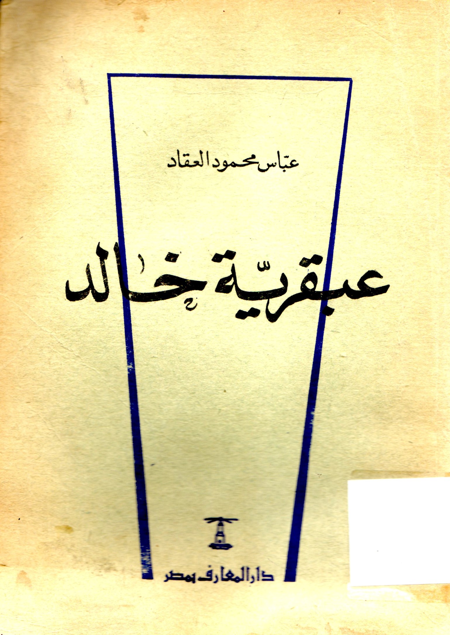 عبقرية خالد
