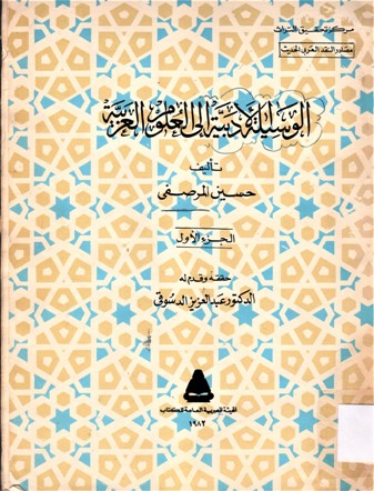 الوسيلة الادبية الى العلوم العربية