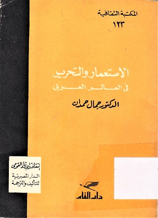 الإستعمار و التحرير في العالم العربي