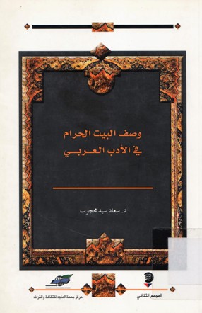 وصف البيت الحرام في الادب العربي