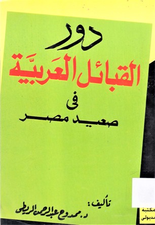 دور القبائل العربية في صعيد مصر