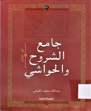 جامع الشروح والحواشي