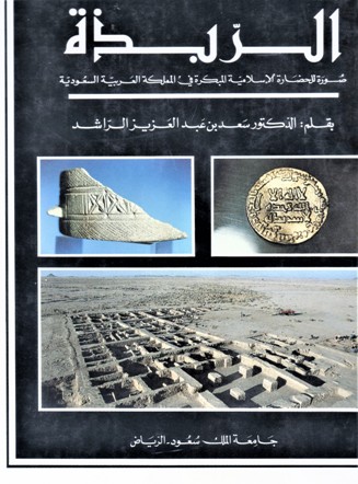 الربذة صورة للحضارة الاسلامية المبكرة في المملكة العربية السعودية AL-RABADHAH Aportrait of early Islamic eivilisation in Saudi Arabia