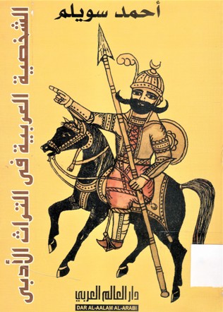 الشخصية العربية في التراث الأدبي