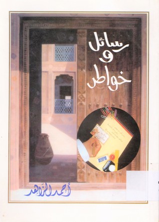 رسائل و خواطر