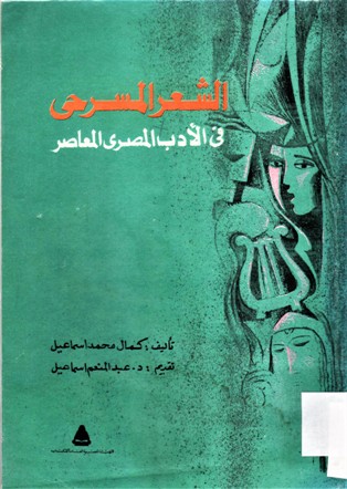 الشعر المسرحي في الأدب المصري المعاصر
