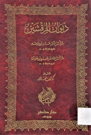 ديوان المرقشين