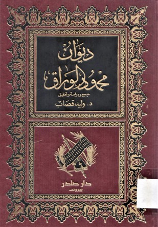 ديوان محمد الوراق