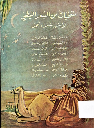 منتخبات من الشعر النبطي لأشهر شعراء نجد