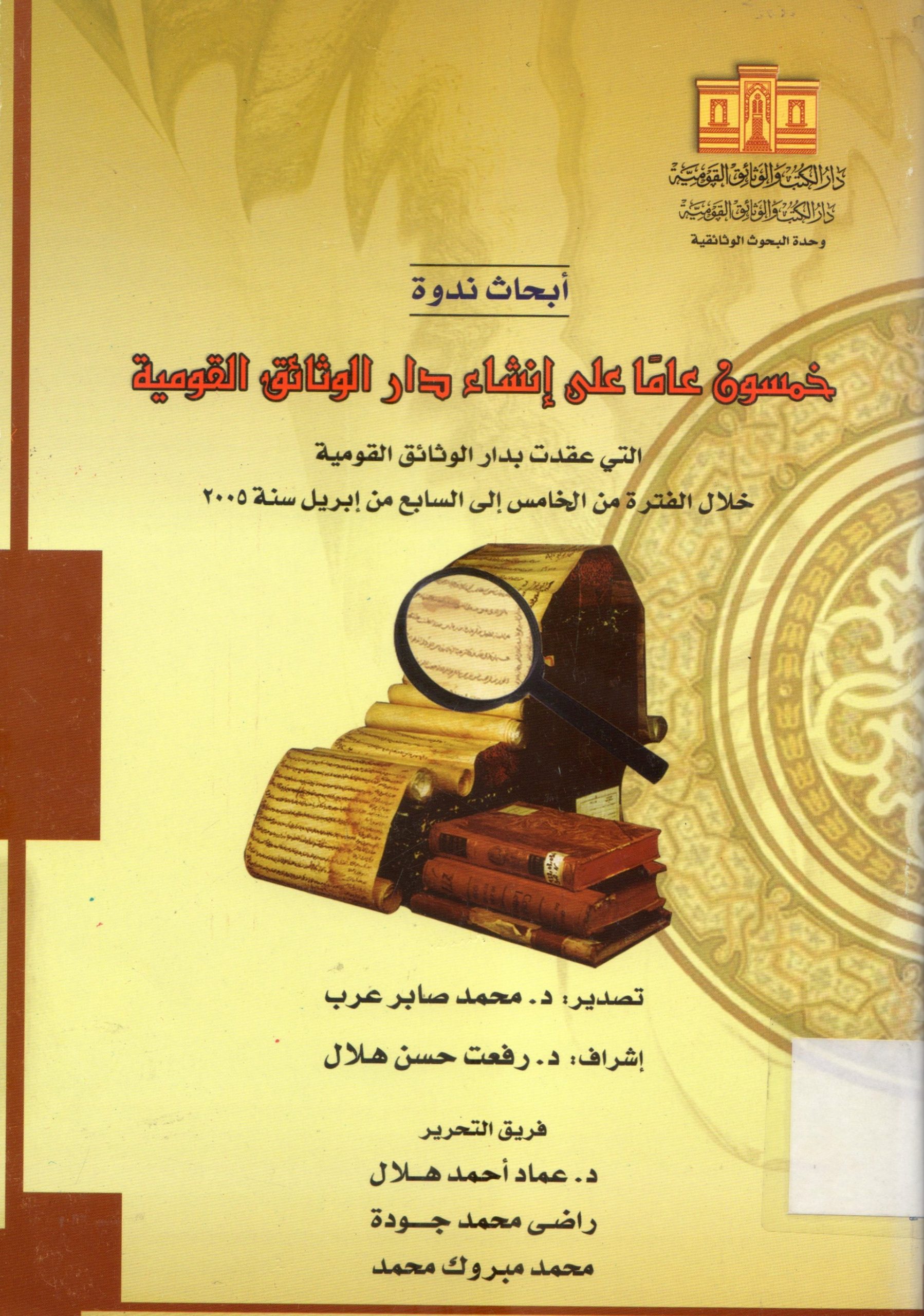 أبحاث ندوة خمسون عاما على إنشاء دار الوثائق القومية