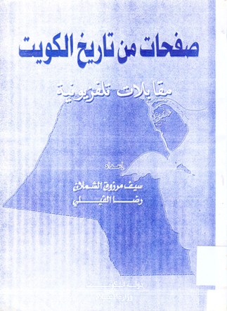 صفحات من تاريخ الكويت مقابلات تلفزيونية