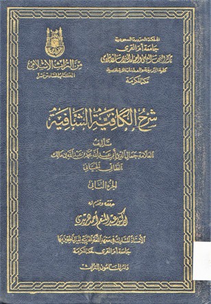 شرح الكافية الشافية