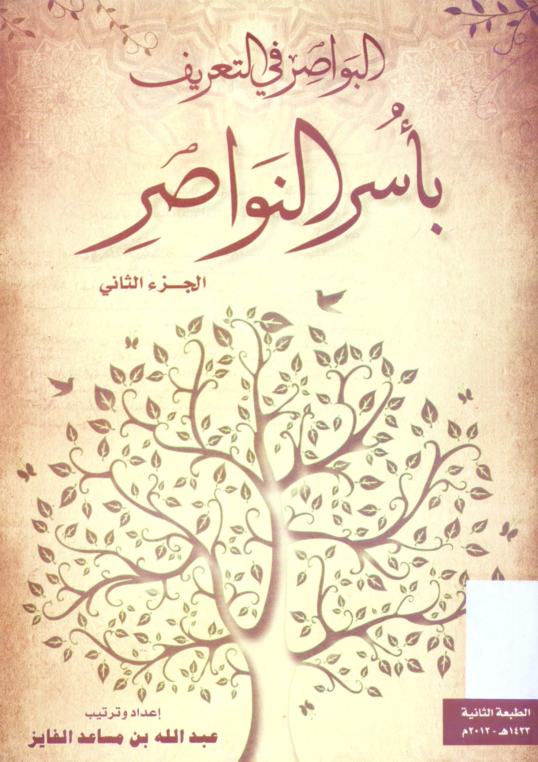 البواصر في التعريف بأسر النواصر