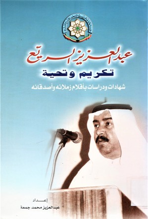عبدالعزيز السريّع ، تكريم وتحية