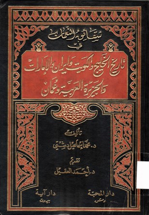 شقائق النعمان في تاريخ الخليج و الكويت و إيران و الإمارات و الجزيرة العربية و عمان