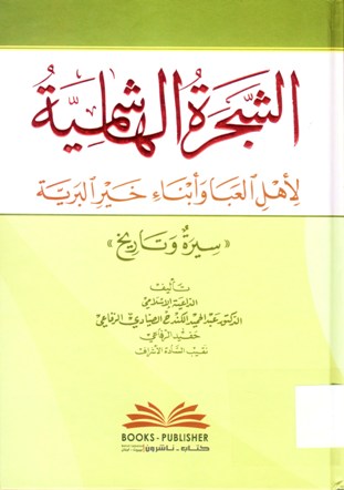 الشجرة الهاشمية لأهل العبا وأبناء خير البرية