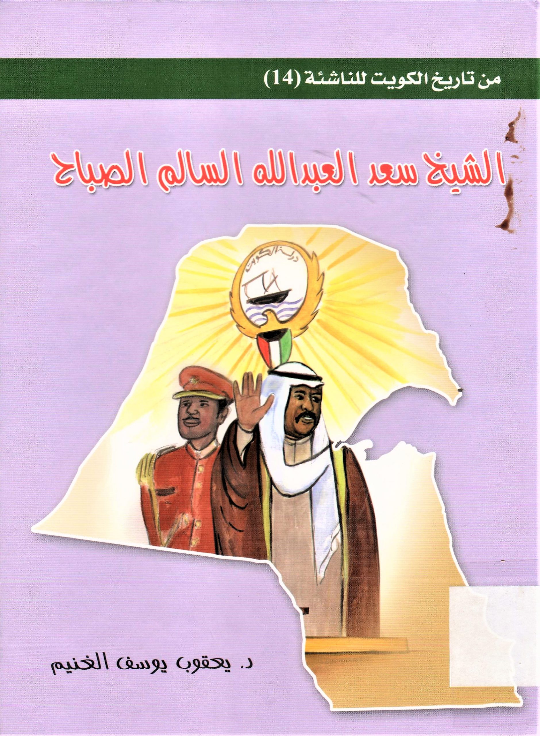 الشيخ سعد العبدالله السالم الصباح