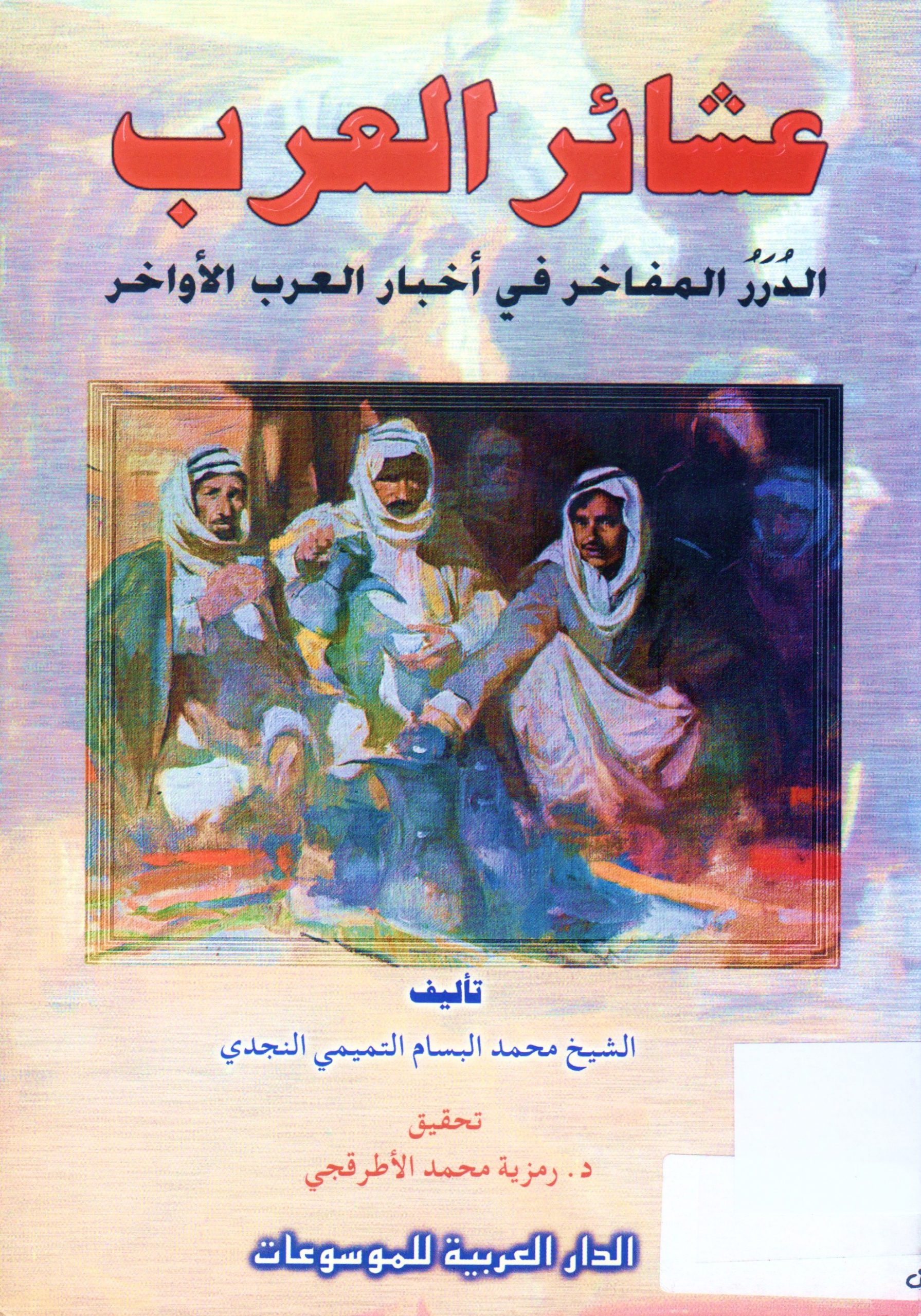 عشائر العرب الدرر المفاخر في أخبار العرب الأواخر