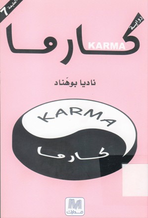 كارما