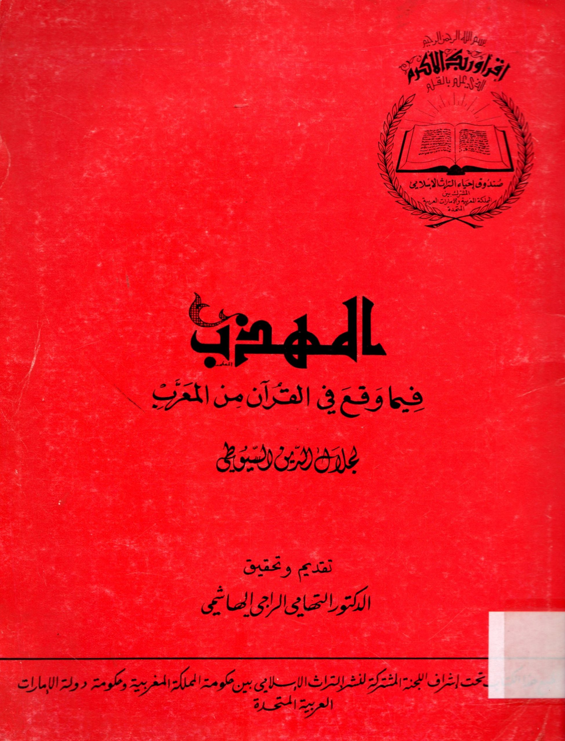 إصلاح غلط المحدثين