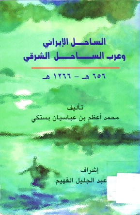 الساحل الإيراني وعرب الساحل الشرقي