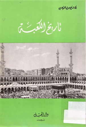 تاريخ الكعبة