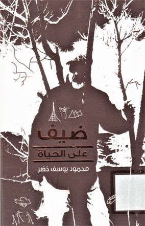 ضيف على الحياة