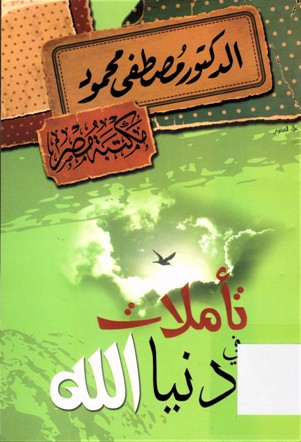 تأملات في دنيا الله