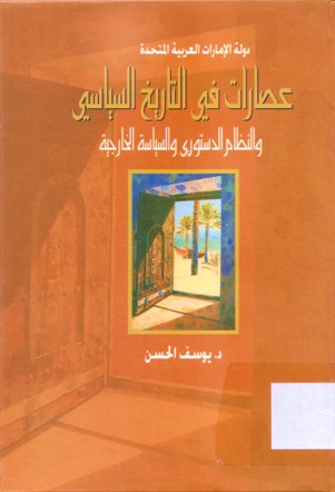 عصارات في التاريخ السياسي والنظام الدستوري و السياسة الخارجية