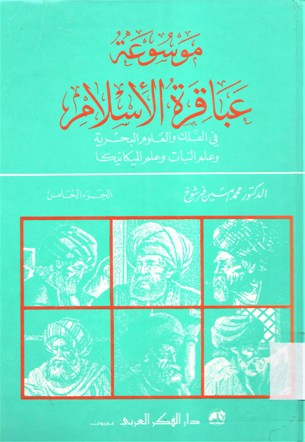 موسوعة عباقرة الإسلام في الفلك و العلوم البحرية و علم النبات و علم الميكانيكا