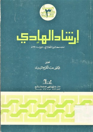 إرشاد الهادي للعلامة سعد الدين التفتازاني