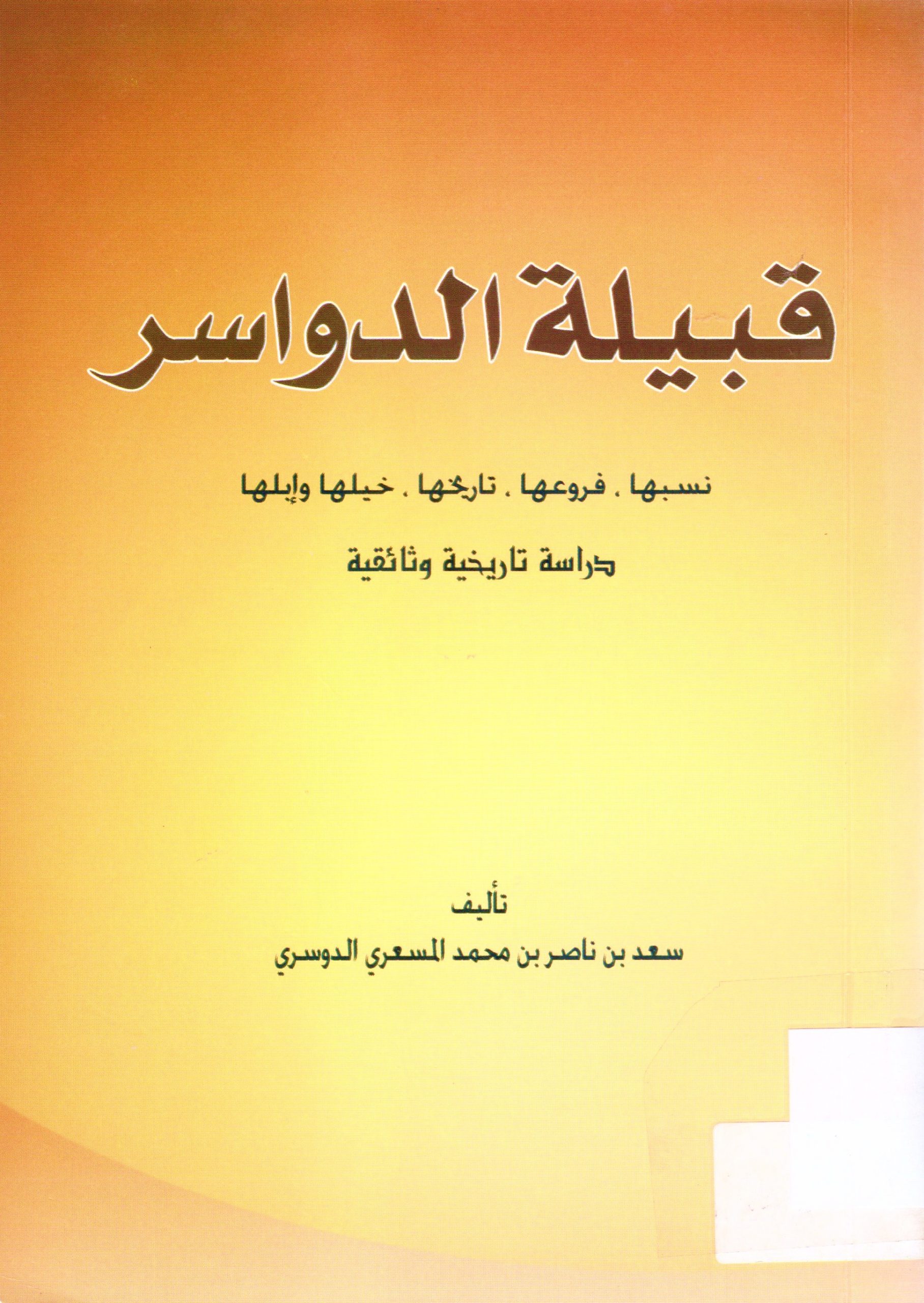قبيلة الدواسر