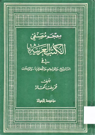 معجم مصنفي الكتب العربية في التاريخ و التراجم و الجغرافيا و الرحلات