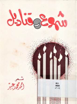 شموع و قناديل