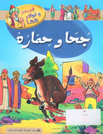 جحا و حماره