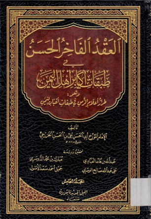 العقد الفاخر الحسن في طبقات اكابر اهل اليمن