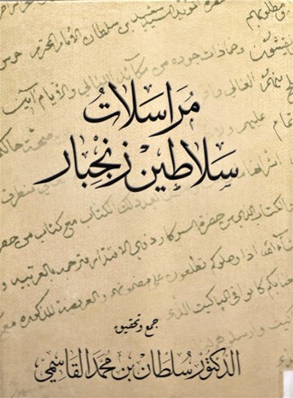 مراسلات سلاطين زنجبار
