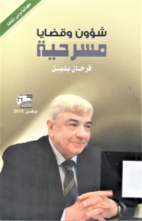 شؤون وقضايا مسرحية