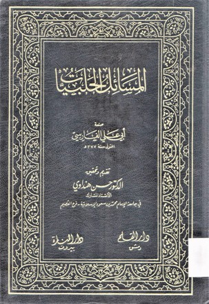 المسائل الحلبيات