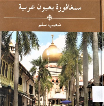 سنغافورة بعيون عربية