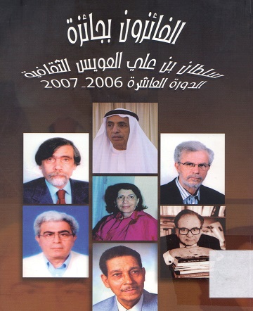الفائزون بجائزة سلطان بن علي العويس الثقافية الدورة الحادية عشرة 2007-2006