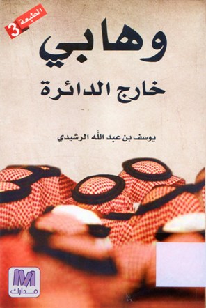 وهابي خارج الدائرة