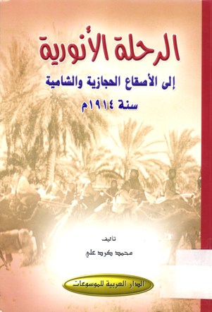 الرحلة الانورية الى الأصقاع الحجازية و الشامية سنة 1914